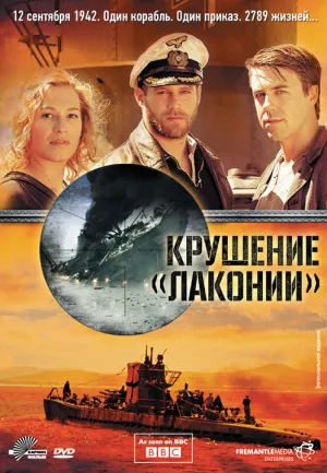 1942. Крушение Лаконии (2010)