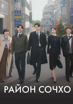 Район Сочхо (сериал 2025)