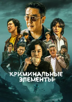 Криминальные элементы (сериал 2025)