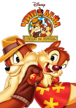 Чип и Дейл спешат на помощь (сериал 1989)