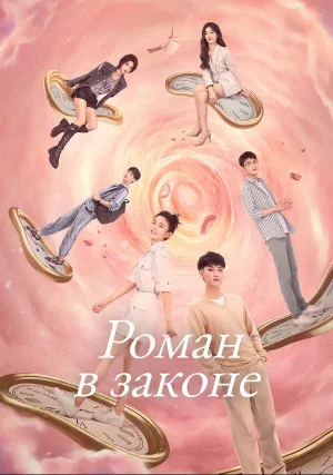 Роман в законе (сериал 2022)