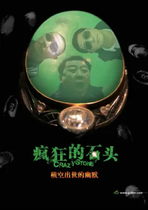 Сумасшествие из-за камня (2006)