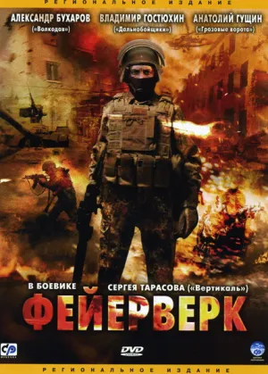 Фейерверк (2003)