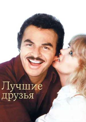 Лучшие друзья (1982)