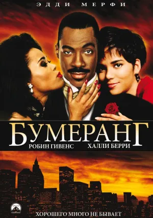 Бумеранг (1992)