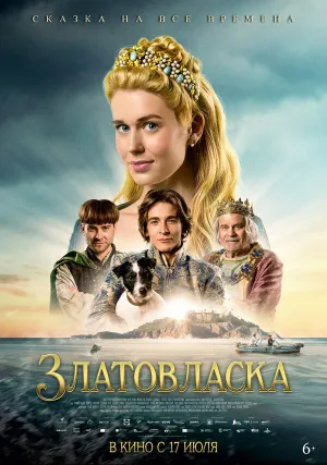 Златовласка (2025)