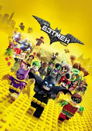 Лего Фильм: Бэтмен (2017)