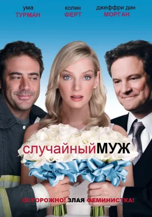 Случайный муж (2008)