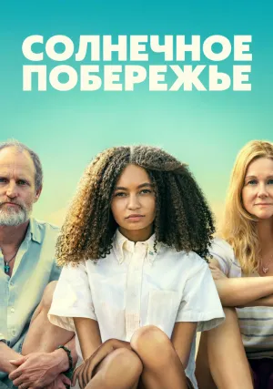 Солнечное побережье (2024)