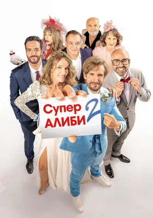 SuperАлиби 2 (2023)