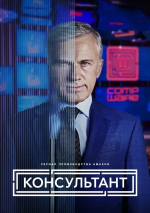 Консультант (сериал 2023)