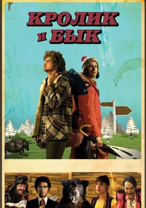 Кролик и бык (2009)