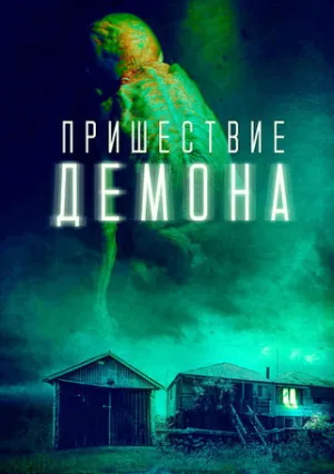 Пришествие демона (2024)