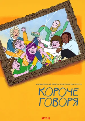 Короче говоря (сериал 2025)