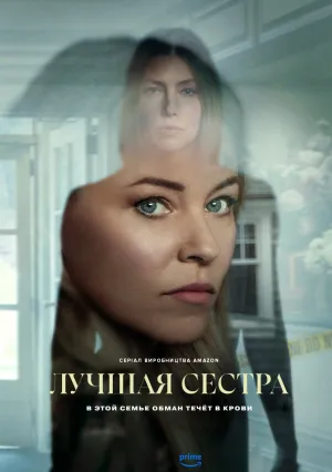 Лучшая сестра (сериал 2025)