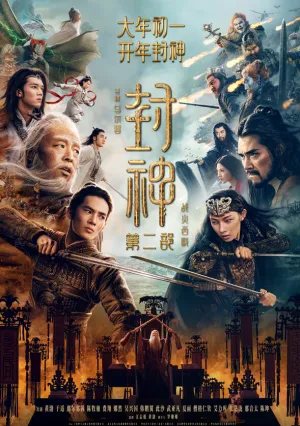 Творение богов 2: Битва с демоническим войском (2025)