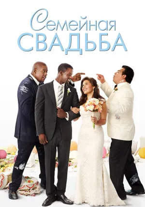 Семейная свадьба (2010)