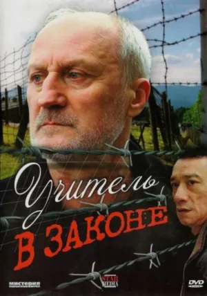 Учитель в законе (2007)