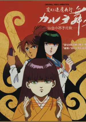 Танец Карура. Песня злого духа куклы кокэси в Сэндай (сериал 1990)