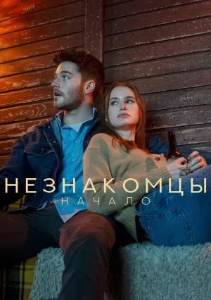 Незнакомцы. Начало (2024)