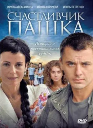 Счастливчик Пашка (сериал 2010)