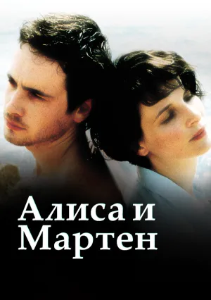 Алиса и Мартен (1998)