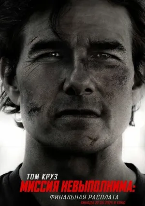 Миссия невыполнима: Финальная расплата (2025)