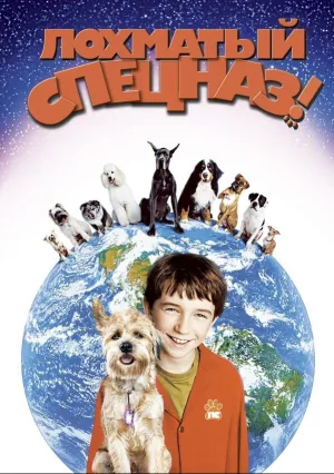 Лохматый спецназ (2003)