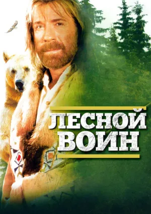Лесной воин (1996)