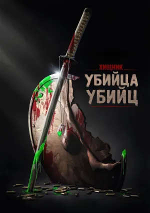 Хищник: Убийца убийц (2025)