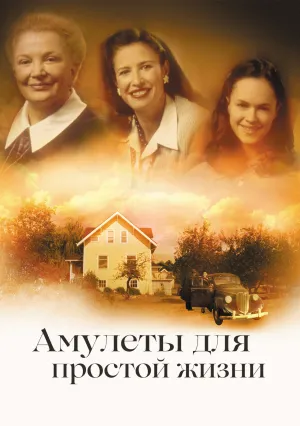 Амулеты для простой жизни (2002)