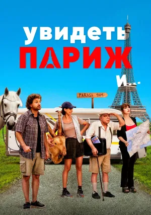 Увидеть Париж и… (2024)