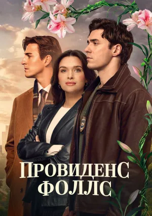 Провиденс Фоллс (сериал 2025)