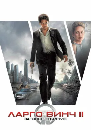 Ларго Винч 2: Заговор в Бирме (2011)