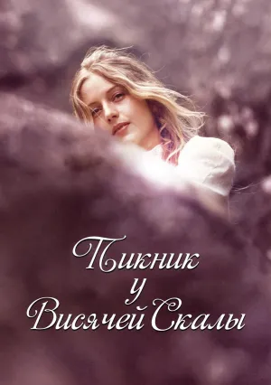 Пикник у Висячей скалы (1975)