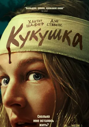 Кукушка (2024)