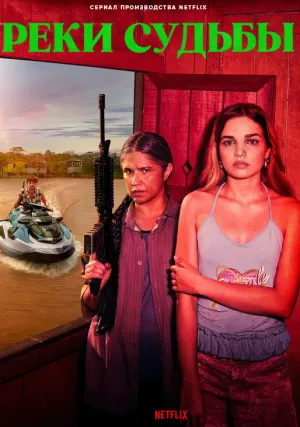 Реки судьбы (сериал 2025)