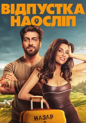 Отпуск вслепую (2025)