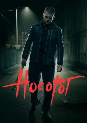 Носорог (2021)