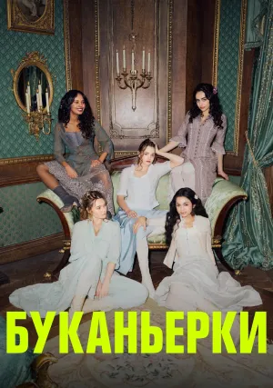 Буканьерки (сериал 2023)