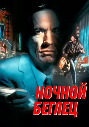 Ночной беглец (1995)