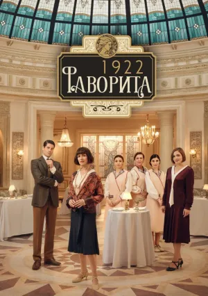 Фаворита 1922 (сериал 2025)