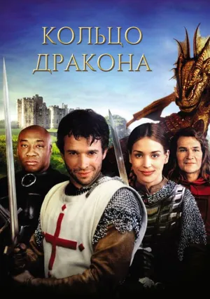 Кольцо дракона (2004)