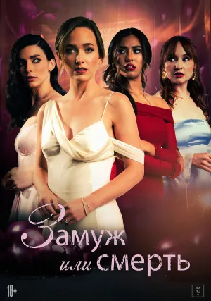Замуж или смерть (2025)