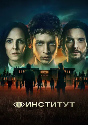 Институт (сериал 2025)