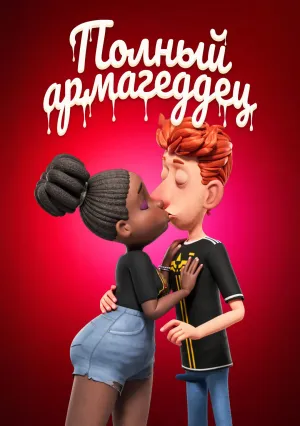 Полный армагеддец (2024)