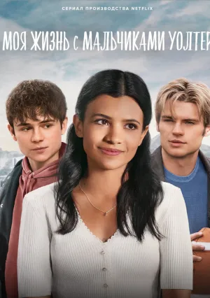 Моя жизнь с мальчиками Уолтер (сериал 2023)