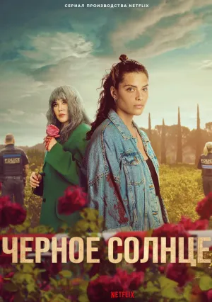 Черное солнце (сериал 2025)
