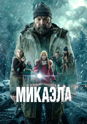 Микаэла (2025)