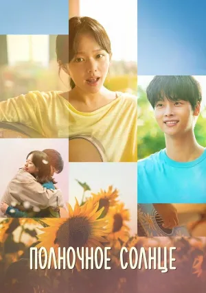 Полночное солнце (2025)